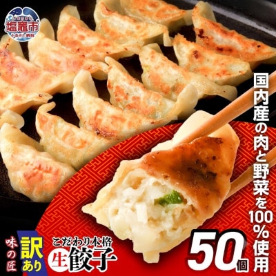 【訳あり品】こだわり本格生餃子50個(10人前)