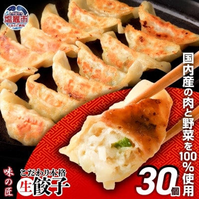 こだわり本格生餃子30個(6人前)　