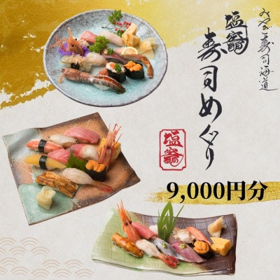 【塩竈市】塩竈寿司海道食事券(9,000 円)