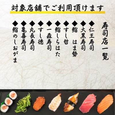 【塩竈市】塩竈寿司海道食事券(9,000 円)
