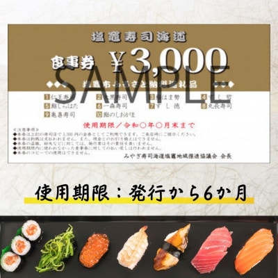 【塩竈市】塩竈寿司海道食事券(9,000 円)