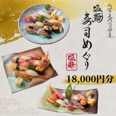 【塩竈市】塩竈寿司海道食事券　18,000円