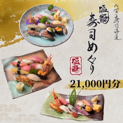 【塩竈市】塩竈寿司海道食事券　21,000円