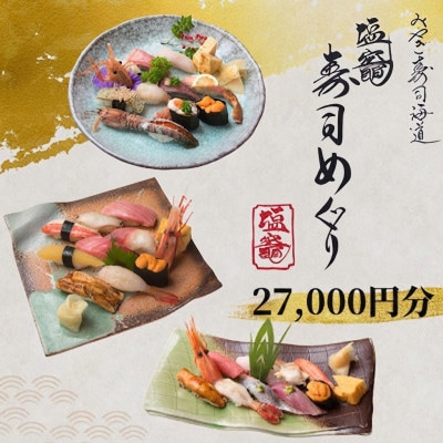 【塩竈市】塩竈寿司海道食事券　27,000円