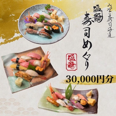 【塩竈市】塩竈寿司海道食事券　30,000円