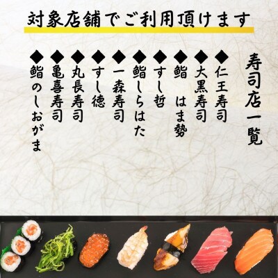 【塩竈市】塩竈寿司海道食事券　30,000円