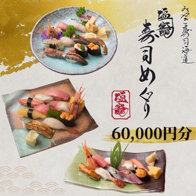 【塩竈市】塩竈寿司海道食事券　60,000円