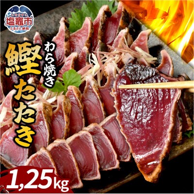 わら焼鰹たたき