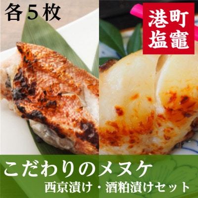 こだわりのメヌケ西京漬け・酒粕漬けセット　各5切れ(全10切れ)