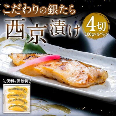 こだわりの銀たら西京漬け　4切れ