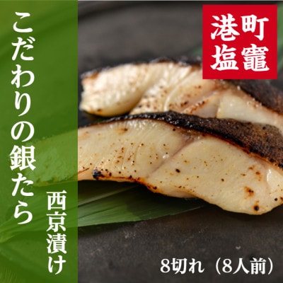 こだわりの銀たら西京漬け　8切れ