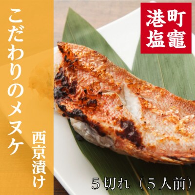 こだわりのメヌケ西京漬け　5切れ
