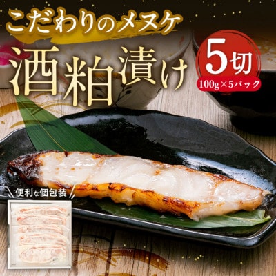 こだわりのメヌケ酒粕漬け　5切れ
