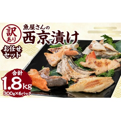 【訳あり】鮮魚店さんの訳ありお任せ漬け魚セット　1.8kg(300g×6パック)