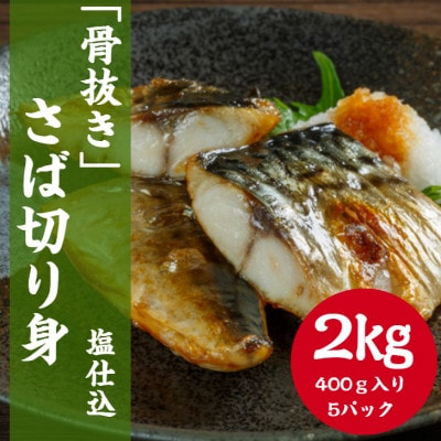 【骨抜き】さば切り身　塩仕込　2kg(400g入り×5パック)