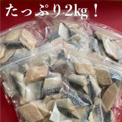 【骨抜き】さば切り身　塩仕込　2kg(400g入り×5パック)