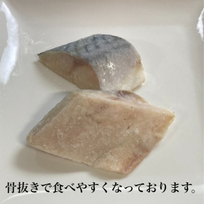 【骨抜き】さば切り身　塩仕込　2kg(400g入り×5パック)