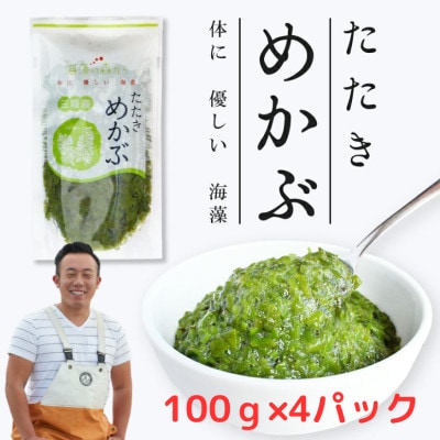 たたきめかぶ　松島湾産　100g×4パック　4人前　漁師赤間
