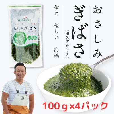 おさしみぎばさ　(和名:アカモク)　宮城県三陸産　100g×4パック　4人前　漁師赤間