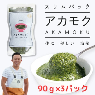 AKAMOKU (アカモク)　宮城県三陸産　90g×3パック　3人前　漁師赤間