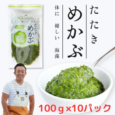 たたきめかぶ　松島湾産　100g×10パック　10人前　漁師赤間