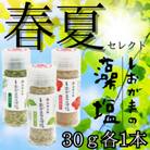しおがまの藻塩　春夏セレクト　3種　30g各1本　香り塩(青のり・梅しそ・バジル)　無香料　無着色