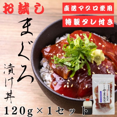 お試し【直送マグロ使用】まぐろパック　特製漬けタレ付き　120g×1パック