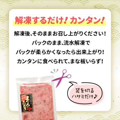 【天然】本マグロ入り まぐろたたき 400g(小分け80g×5パック)