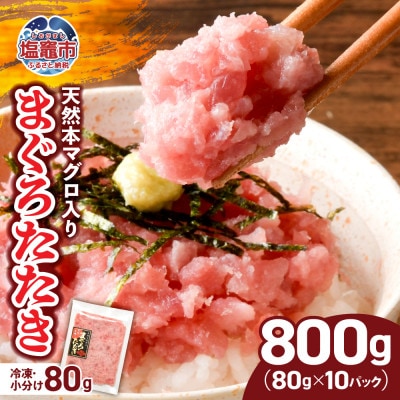 【天然】本マグロ入り まぐろたたき 800g(小分け80g×10パック)