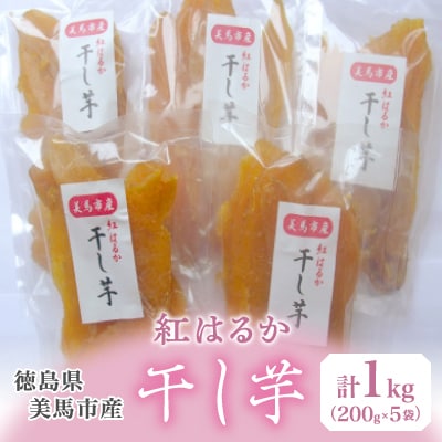 徳島県美馬市産紅はるかの干し芋200g×5袋