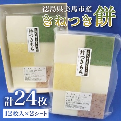 美馬市産きねつき餅(白6枚・よもぎ・たかきび・こきび各2枚)12枚入×2シート