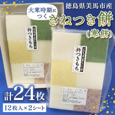 大寒時期に付く美馬市産きねつき餅(寒餅)(白6枚・よもぎ・たかきび・こきび各2枚)12枚入×2シート