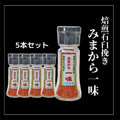 徳島県美馬市特産品　焙煎石臼挽き「みまから一味」13g×5本　美馬市の気候風土が生み出した一味