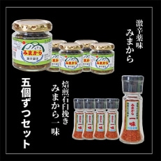 徳島県美馬市特産品 激辛薬味みまから&times;5 &amp; みまから一味&times;5 味わう唐辛子 辛い物好きな方へ