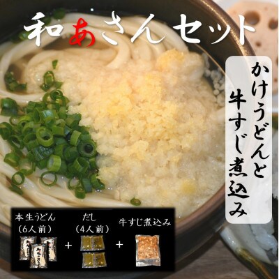 和ぁさんセット『かけうどんと牛すじ煮込み』