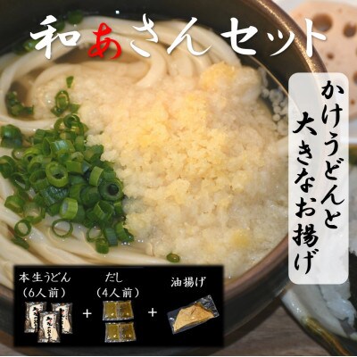 和ぁさんセット『かけうどんと大きなお揚げ』