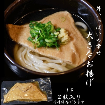 和ぁさんセット『かけうどんと大きなお揚げ』