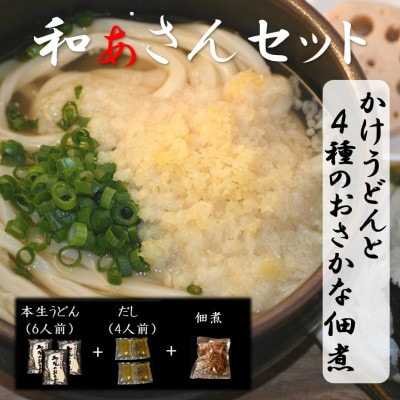 和ぁさんセット『かけうどんと4種のおさかな佃煮』