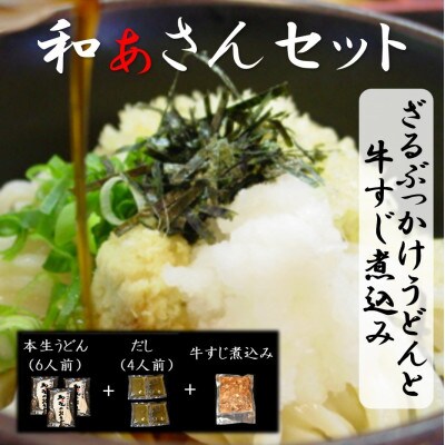 和ぁさんセット『ざるぶっかけうどんと牛すじ煮込み』