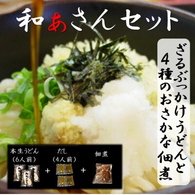 和ぁさんセット『ざるぶっかけうどんと4種のおさかな佃煮』