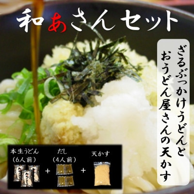 和ぁさんセット『ざるぶっかけうどんとおうどん屋さんの天かす』