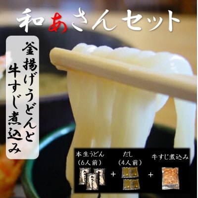 和ぁさんセット『釜揚げうどんと牛すじ煮込み』