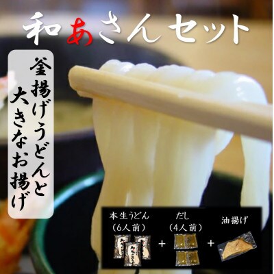 和ぁさんセット『釜揚げうどんと大きなお揚げ』