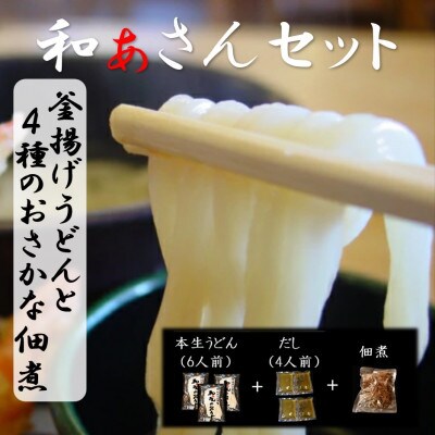 和ぁさんセット『釜揚げうどんと4種のおさかな佃煮』