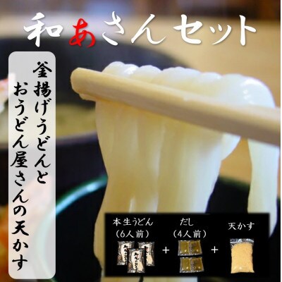 和ぁさんセット『釜揚げうどんとおうどん屋さんの天かす』