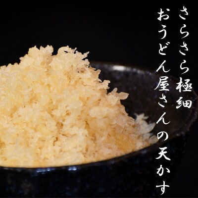 和ぁさんセット『釜揚げうどんとおうどん屋さんの天かす』