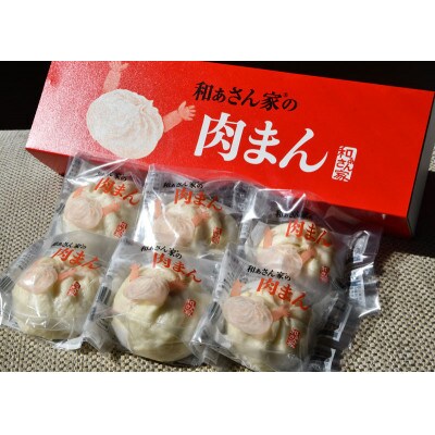 和ぁさん家の肉まん　6個×2箱セット
