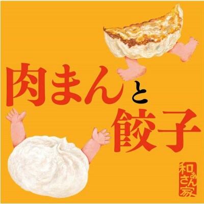 和ぁさん家の肉まん　6個×2箱セット