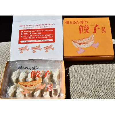 和ぁさん家の餃子　12個×3箱セット