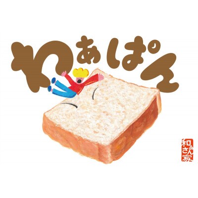 和ぁさん家のわぁぱんこっぺ　10個セット